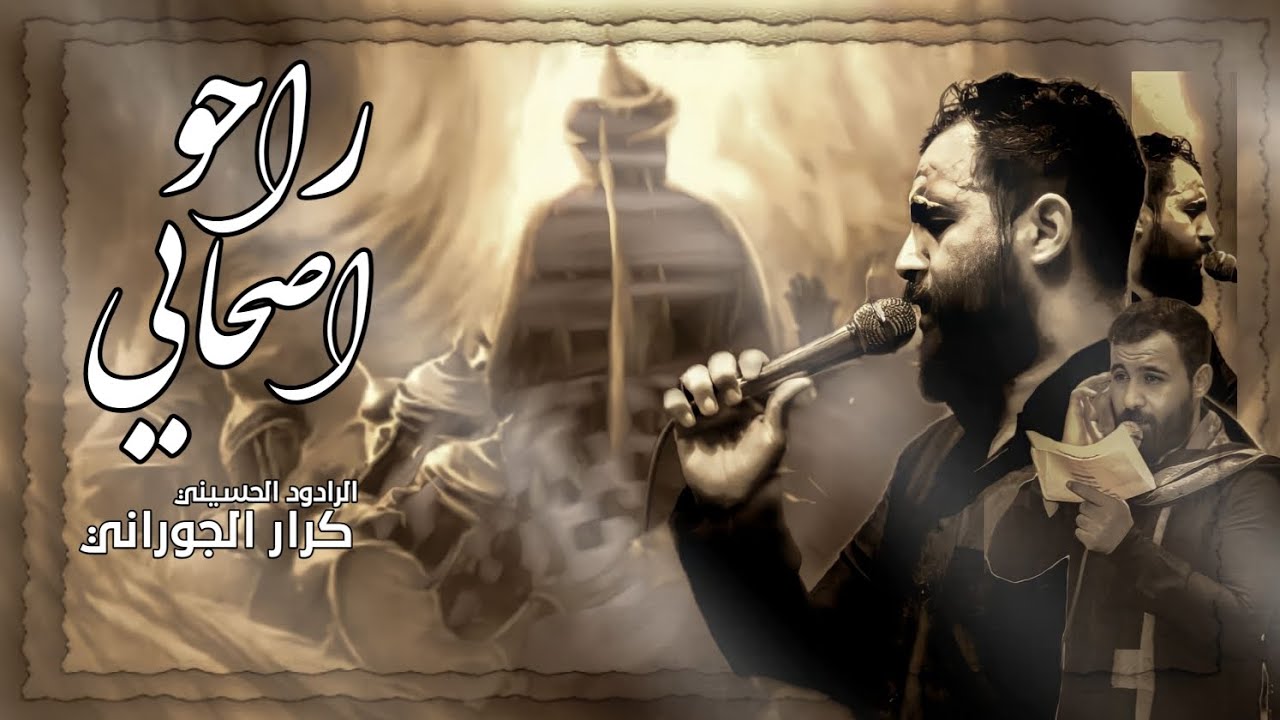 راحو اصحابي - كرار الجوراني- مجالس محرم الحرام 1444هـ