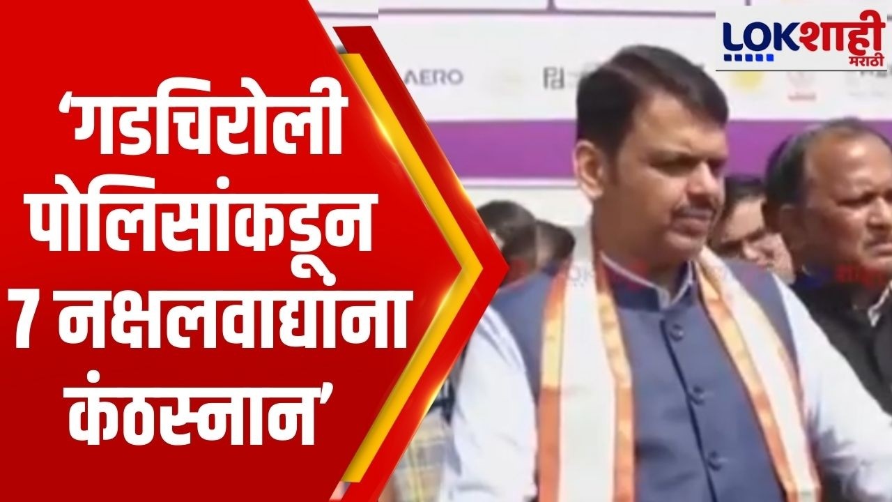 Devendra Fadnavis | अनेक ठिकाणी MOU केलेत, गडचिरोली पोलिसांकडून 7 नक्षलवादी मारले गेले