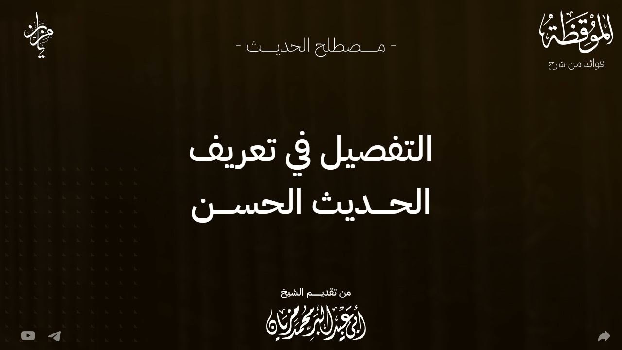 التفصيل في تعريف الحديث الحسن |•| لأبي عبد البر محمد مزيان 