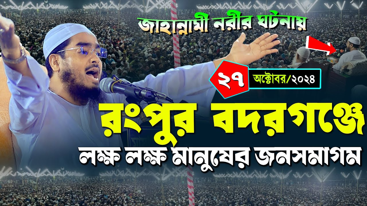 রংপুর বদরগঞ্জে কান্নার ওয়াজ | ২৭/১০/২০২৪ হাফিজুর রহমান সিদ্দিকী ওয়াজ | hafizur rahman Siddiqi 2024