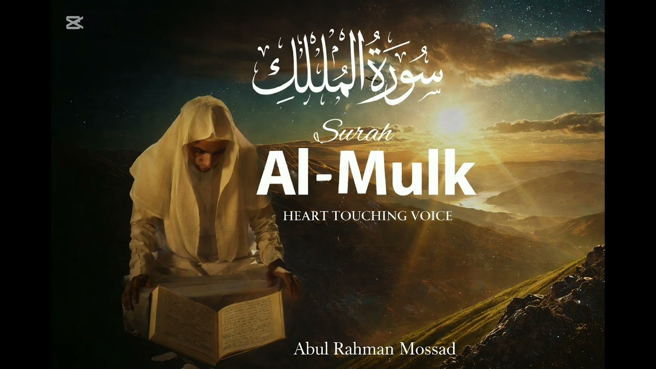 Surah al Mulk Abul Rahman Mossad#bintu Ibrohim #A heart-soothing recitation#aksesuarshop99
