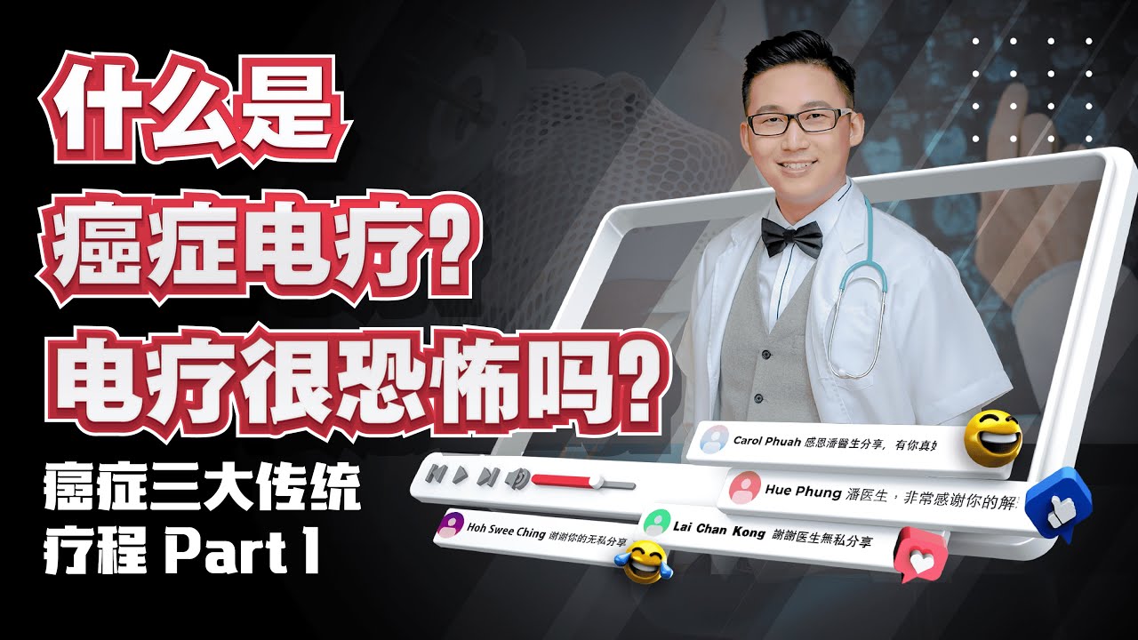《电疗很恐怖？》癌症三大传统疗程 Part1 | DrSteve的医学世界EP23