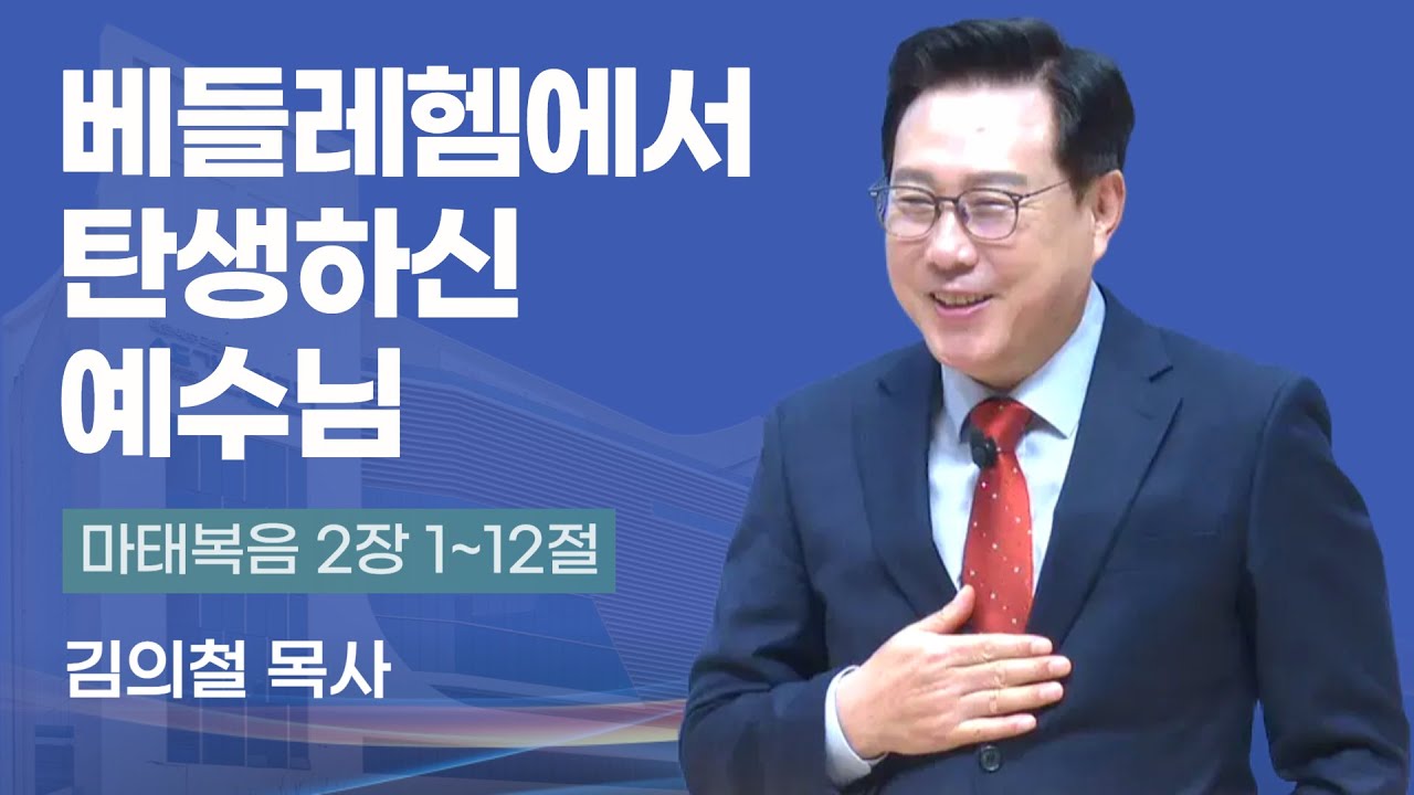 베들레헴에서 탄생하신 예수님 | 김의철 목사(송도가나안교회) | 2025-12-14 주일설교
