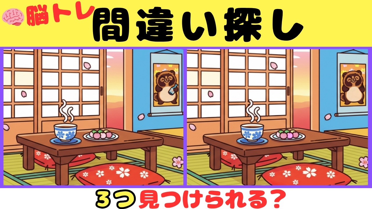 【間違い探し】見つけたら天才！！３つの間違いを探そう【脳トレ】#12