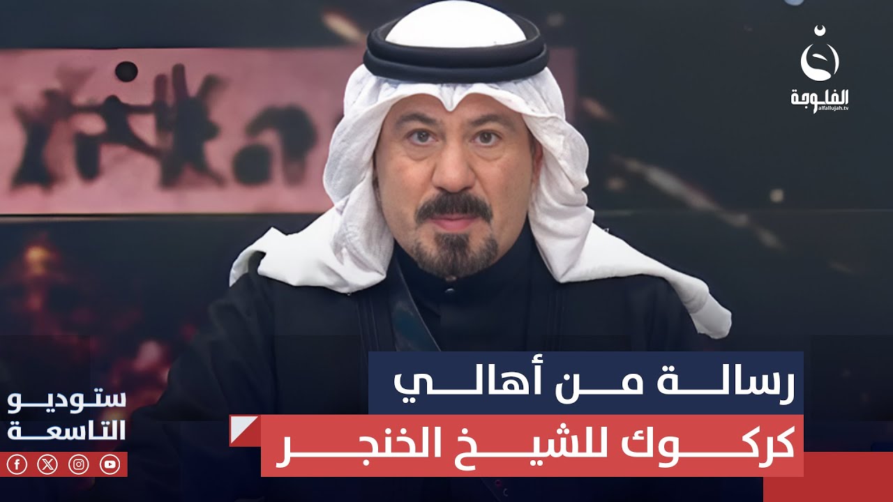 أنور الحمداني يوصل رسالة شكر من أهالي كركوك للشيخ خميس الخنجر | ستوديو 185