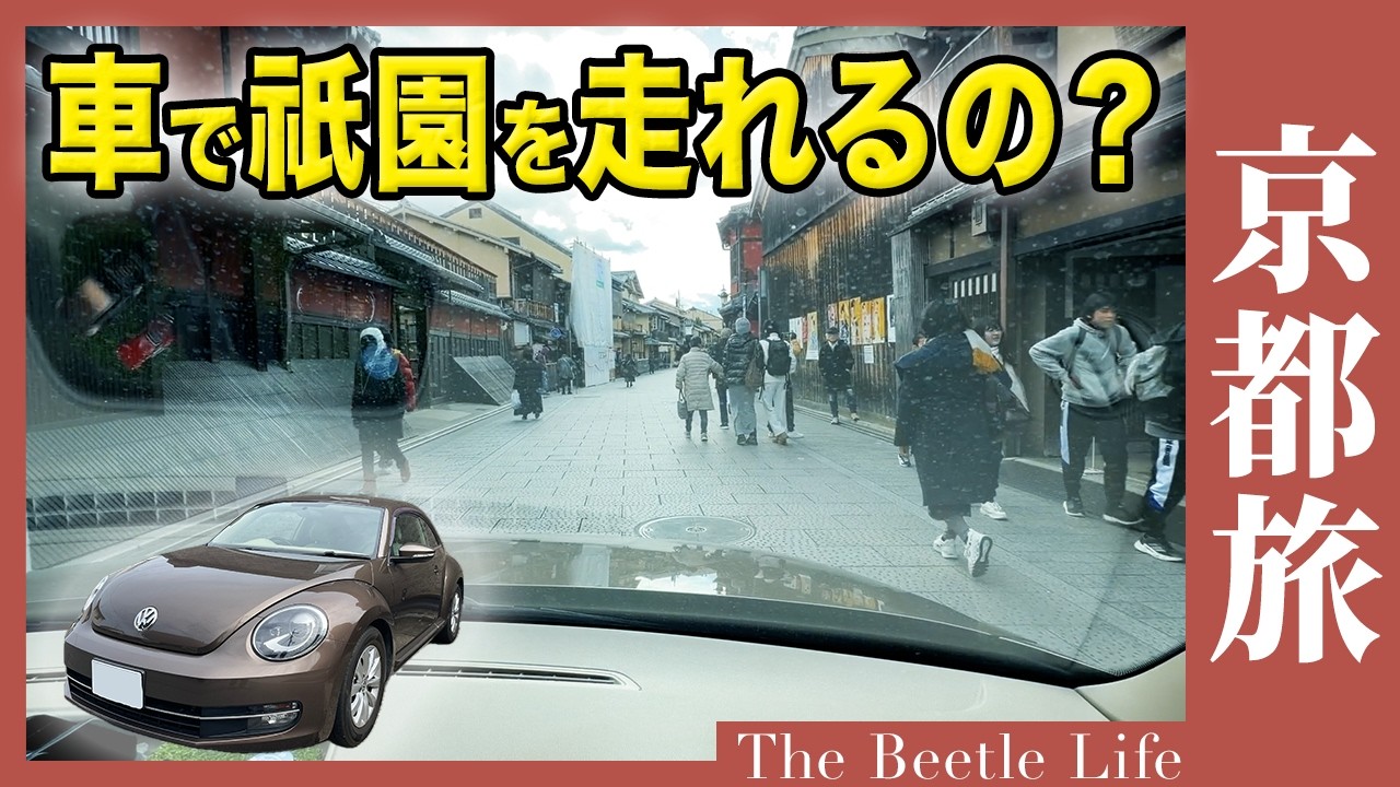 【京都市内走行】ザ・ビートルと回る平日の祇園界隈