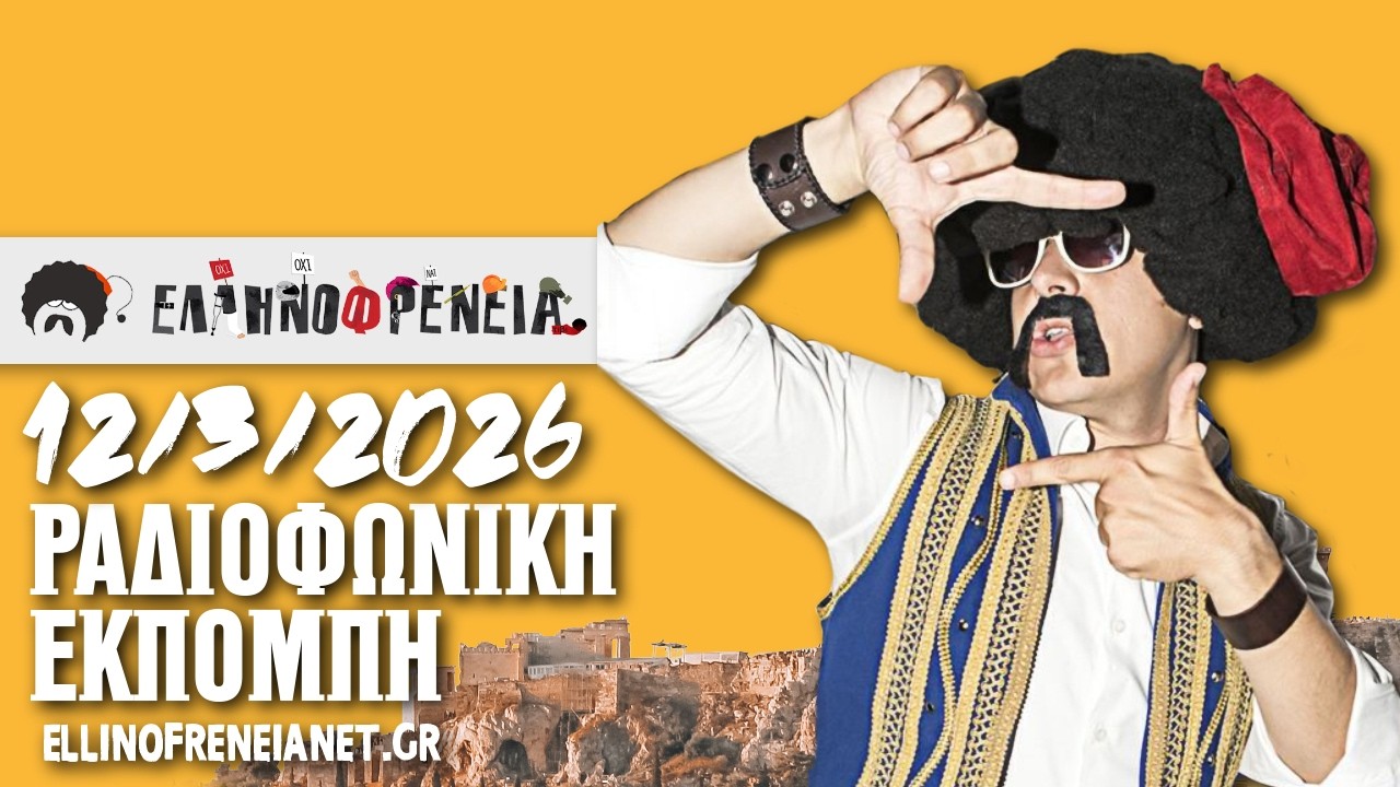 Ελληνοφρένεια 12/3/2026 | Apostolis Barmpagiannis