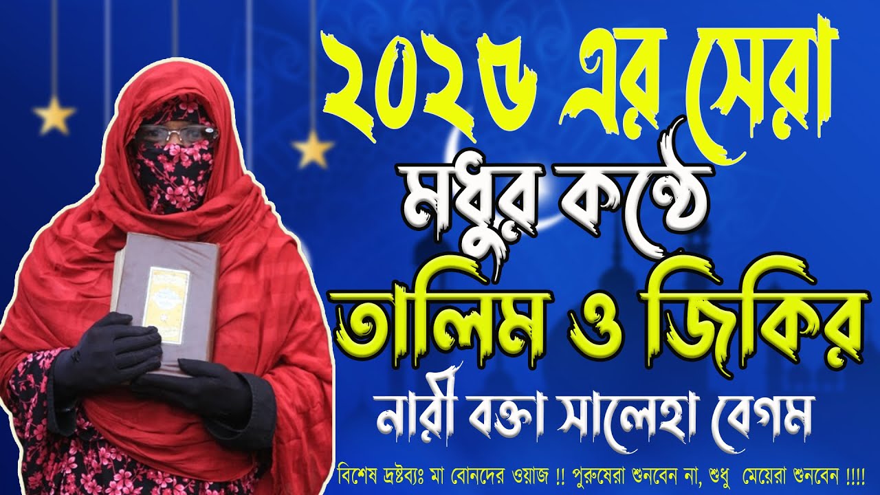 ২০২৫ এর সেরা মধুর কন্ঠে তালিম ও জিকির নারী বক্তা সালেহা বেগম mohila der waz mohila waz nari পার্ট-১
