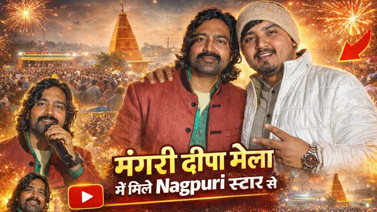 Mangri Deepa Mela mein mile Nagpuri star se #nayachahavlogs #dailyvlog #vlogvideo #dineshdeva 