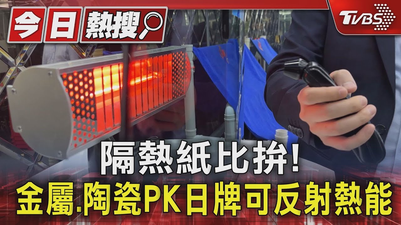 隔熱紙比拚! 金屬.陶瓷PK日牌可反射熱能｜TVBS新聞 @TVBSNEWS01