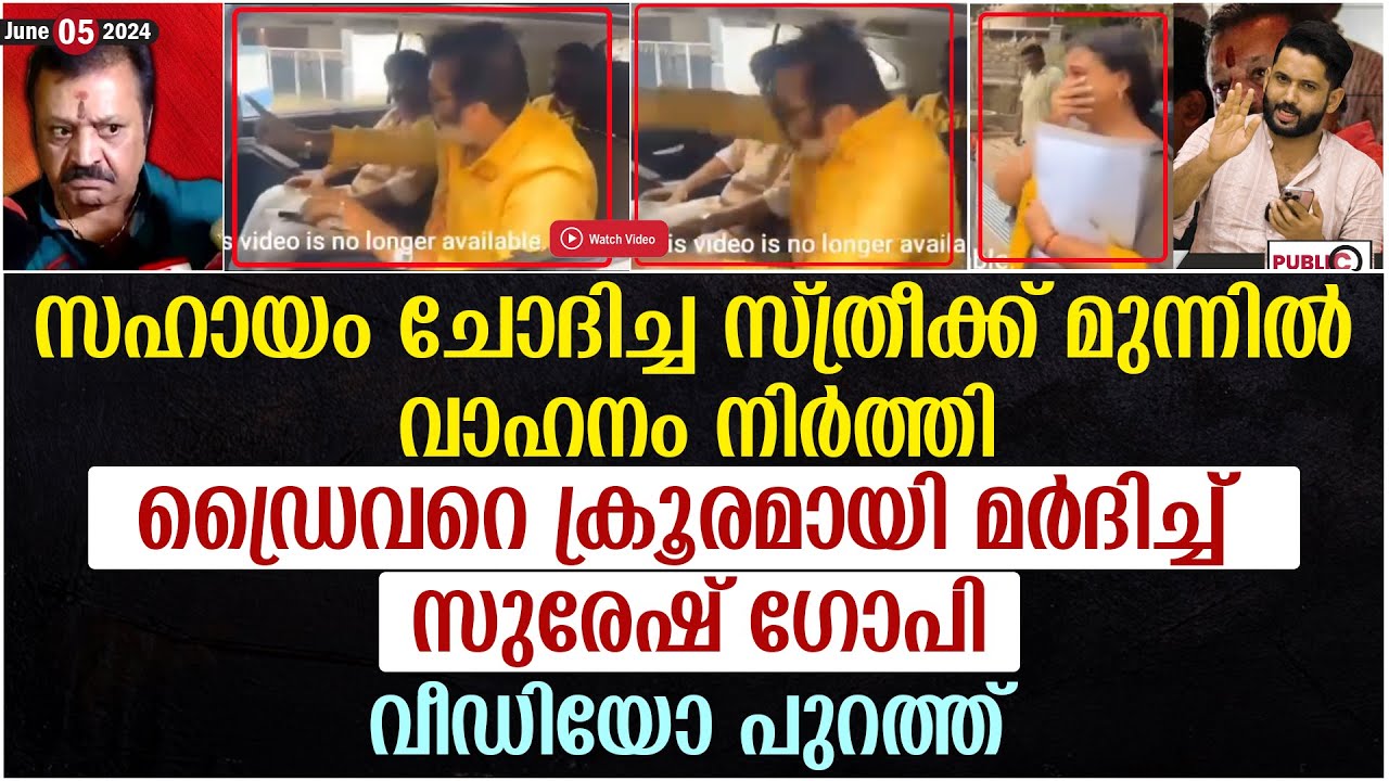 ഡ്രൈവറെ ക്രൂരമായി മർ ദിച്ച് സുരേഷ് ഗോപി| വീഡിയോ| suresh gopi car driver issue | khader karippody