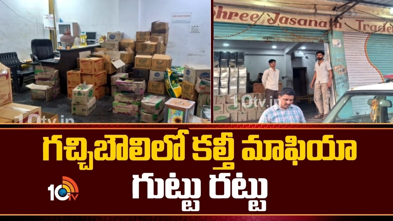 గచ్చిబౌలిలో కల్తీ మాఫియా గుట్టు రట్టు | Massive Food Adulteration Scam Busted in Hyderabad | 10TV