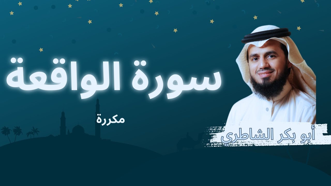 سورة الواقعة مكررة القارئ أبو بكر الشاطري