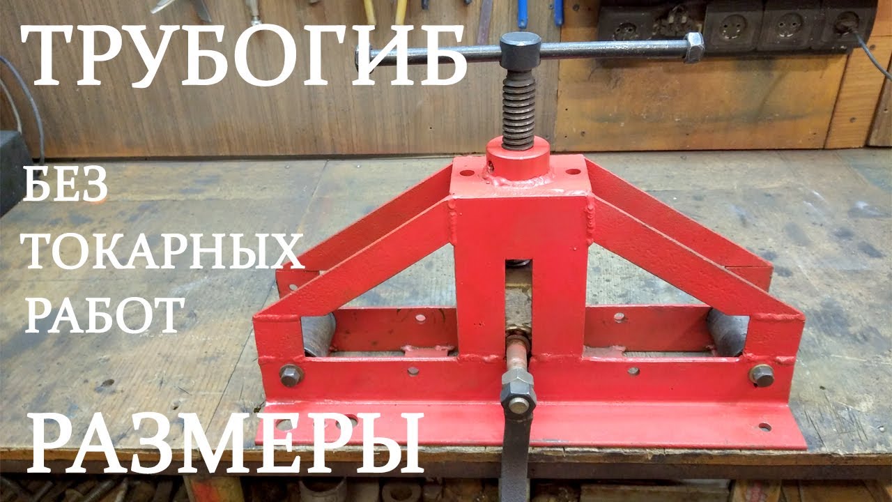 Трубогиб для профильной трубы без токарных работ. Трубогиб из уголка своими руками с размерами.