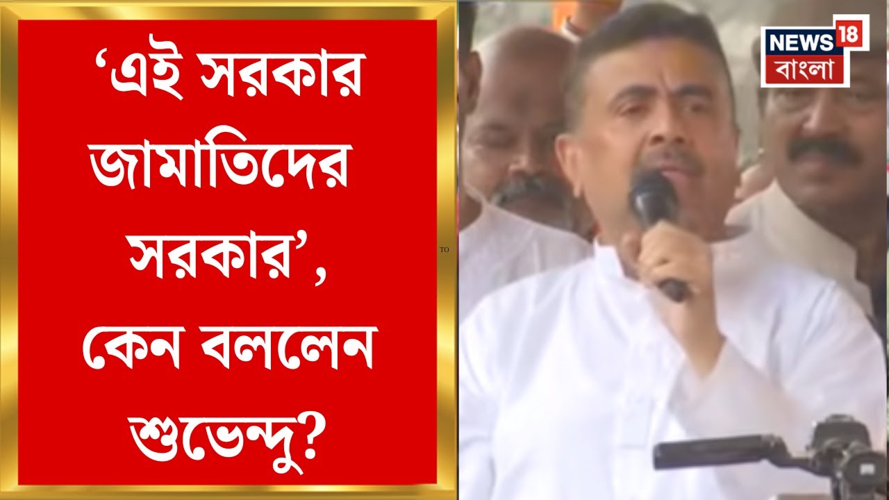 Suvendu Adhikari | 'বিজেপিকে রুখতে ১৬৩ ধারা জারি করা হয়েছে', মিছিল শেষে যা বললেন শুভেন্দু!