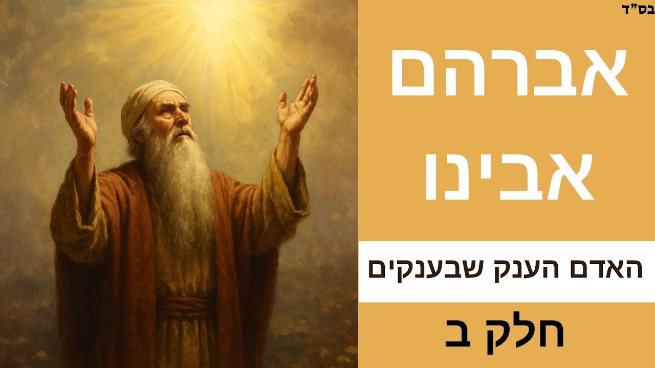 אברהם אבינו | האדם הענק שבענקים | (חלק ב) | גדולי האומה