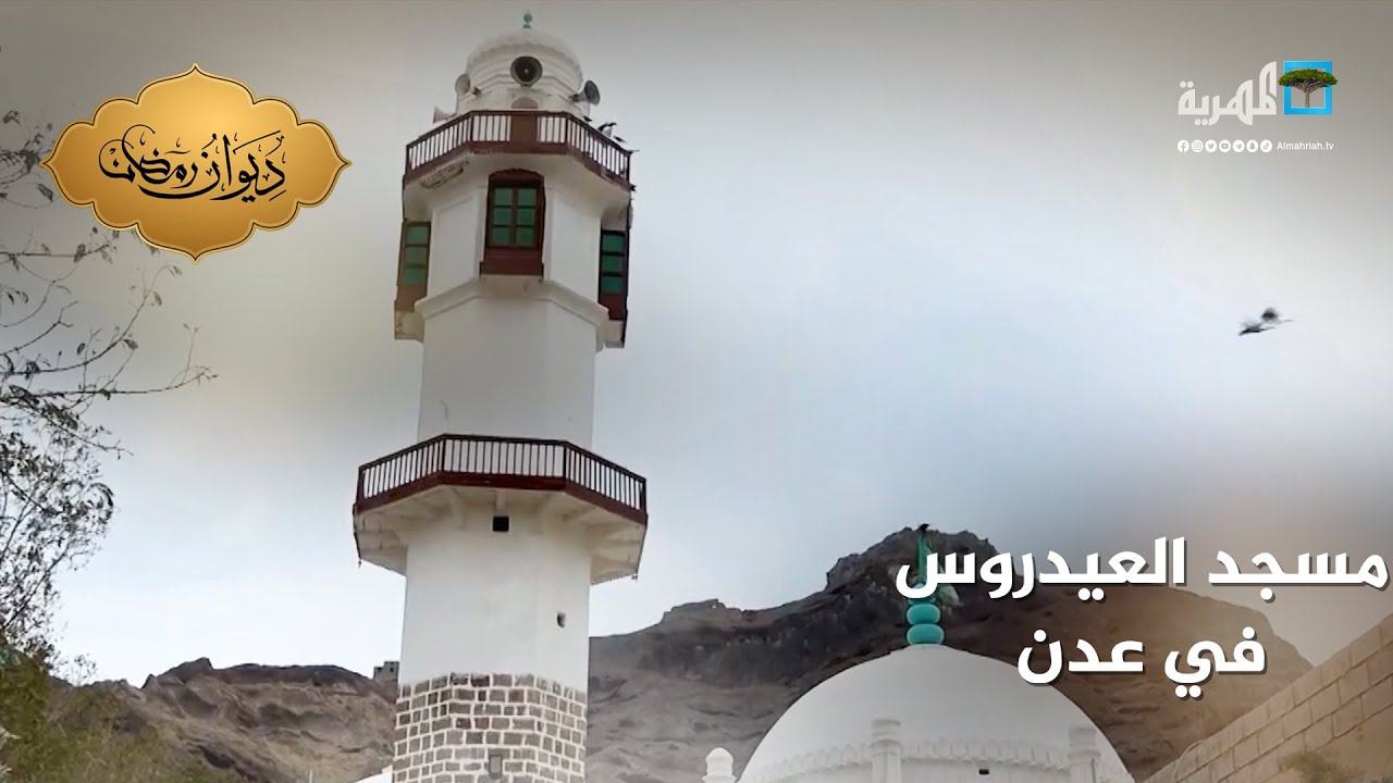 مسجد العيدروس بعدن.. معلم ومنارة تاريخية