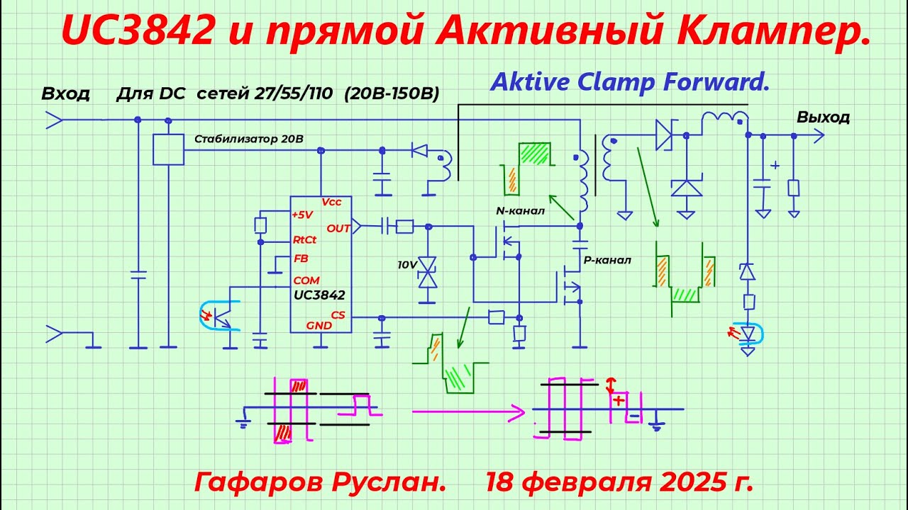 UC3842 и Активный Клампер (Active Clamp)
