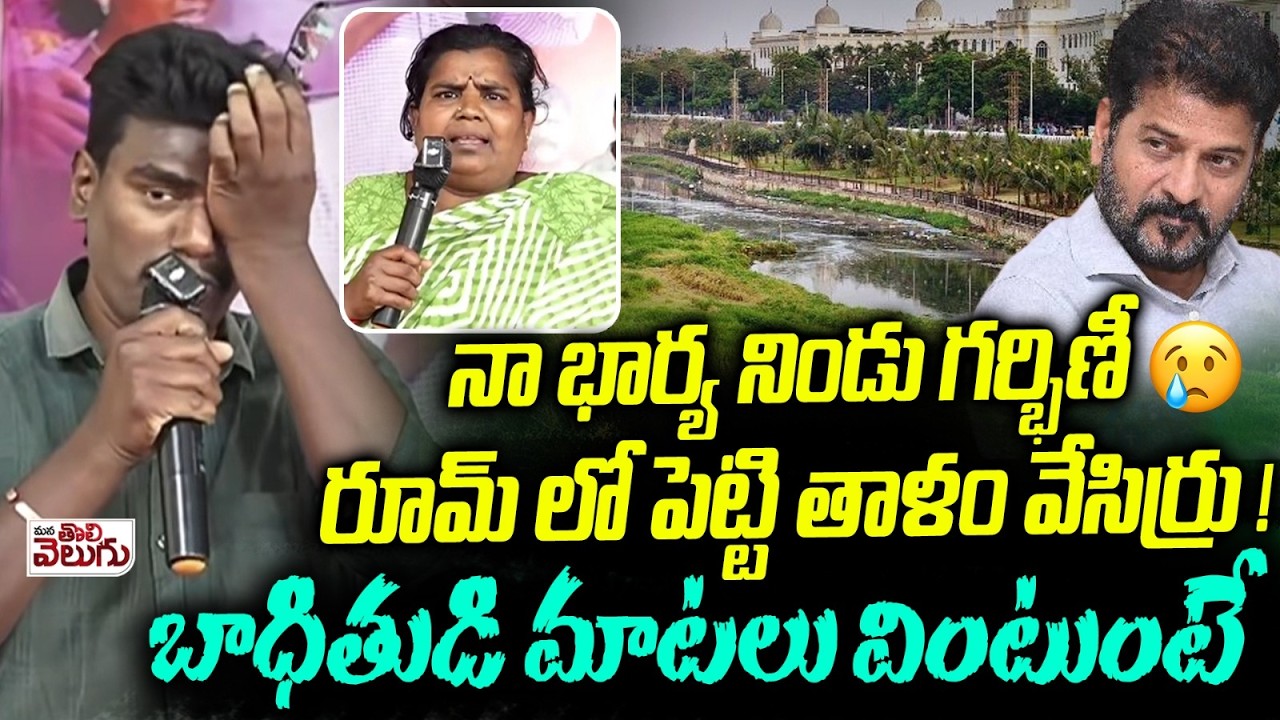 నా భార్య నిండు గర్భిణీ సార్ | Musi Victims Emotional Comments | Musi River cleaning | KTR Meeting