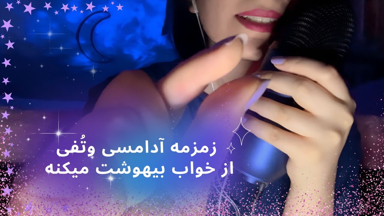 زمزمه آدامسی|بلاکِ تفیِ انرژی های بد|asmr spit removing