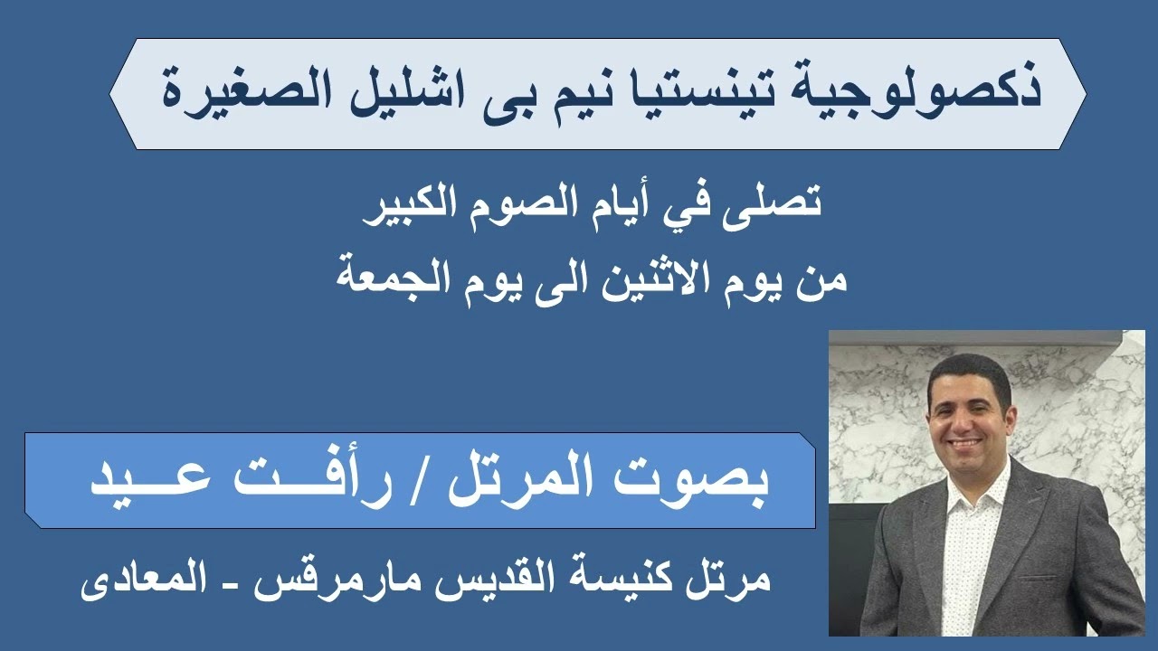 ذوكصولوجية تى نيستيا الصغيرة لايام الصوم الكبير المعلم رافت عيد مرتل كنيسة القديس مارمرقس المعادى
