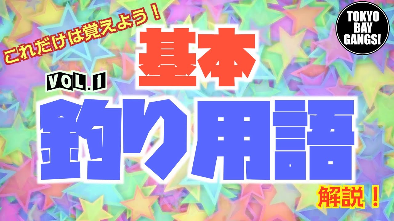【超初心者入門】基本釣り用語解説 Vol.1〜超基本編〜  TOKYO BAY GANGS!