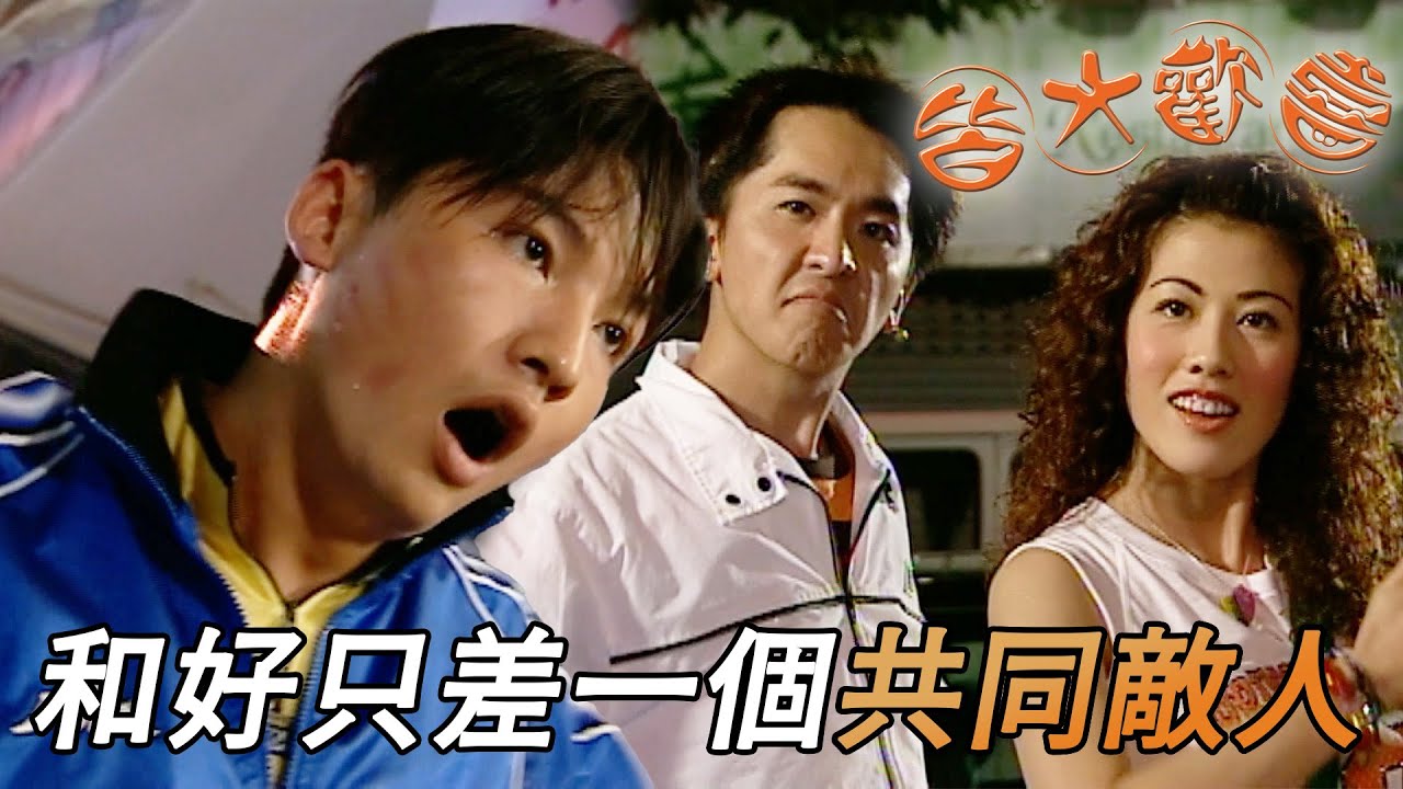 皆大歡喜 時裝版｜想讓冤家和好的方法就是有共同敵人！敵人的敵人自然成為朋友！｜劉丹｜薛家燕｜林文龍｜謝天華｜苑瓊丹｜皆大歡喜II｜港劇精華｜TVB 劇集