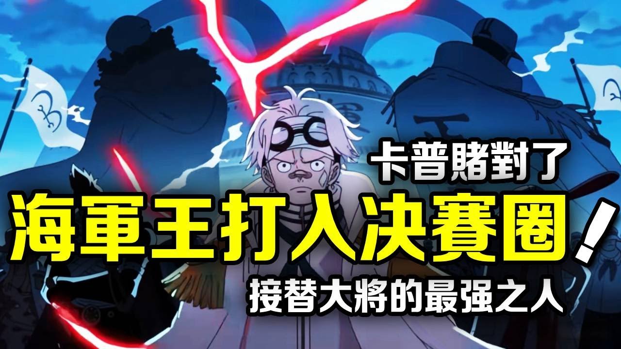 海賊王：接替大將的海軍王誕生！卡普真的賭贏了，克比一拳殺入決賽圈【動漫剪刀手】