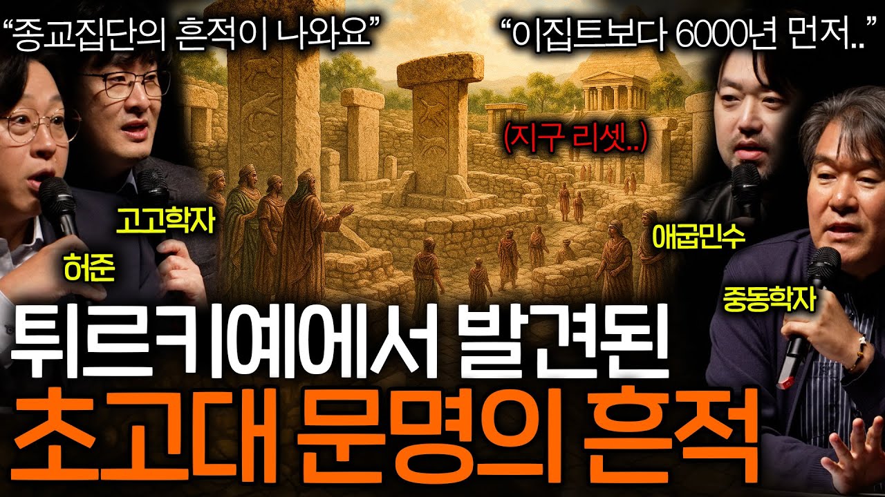 튀르키예 예언자의 도시에서 발견된 지구 리셋버튼의 흔적ㅣ역사를 보다