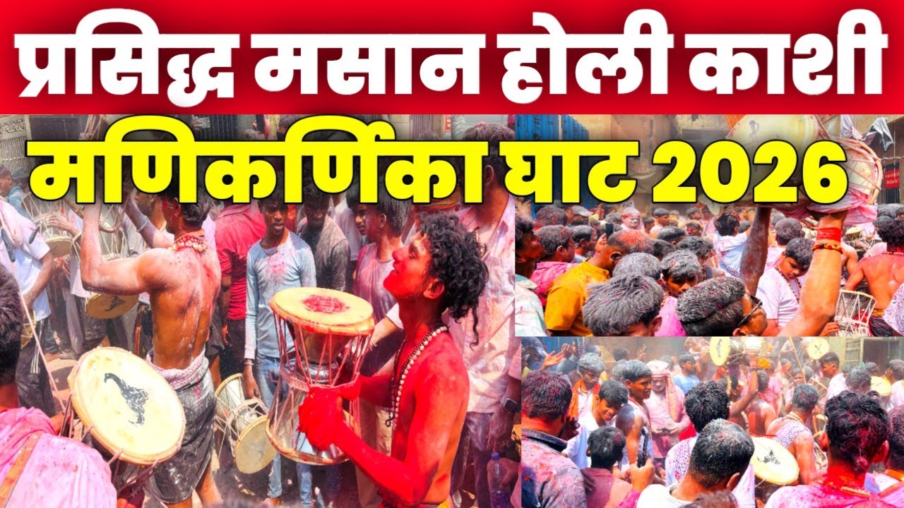 Exclusive Vlog! Masan Holi Manikarnika Ghat Banaras 2026 | मसान होली मणिकर्णिका घाट काशी 2026