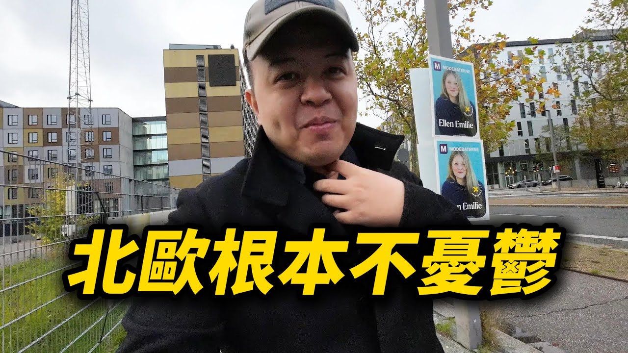 終於抵達北歐！今天心情大不同