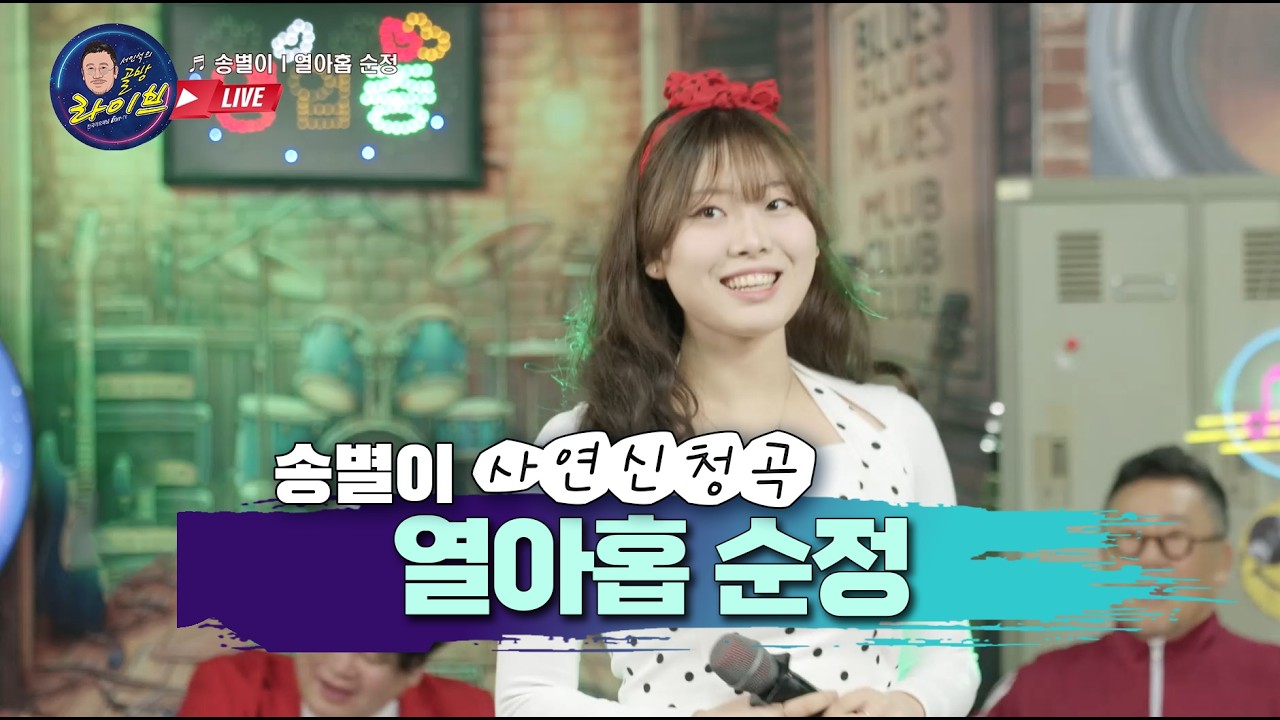 송별이 열아홉순정 사연신청 골방라이브 45화