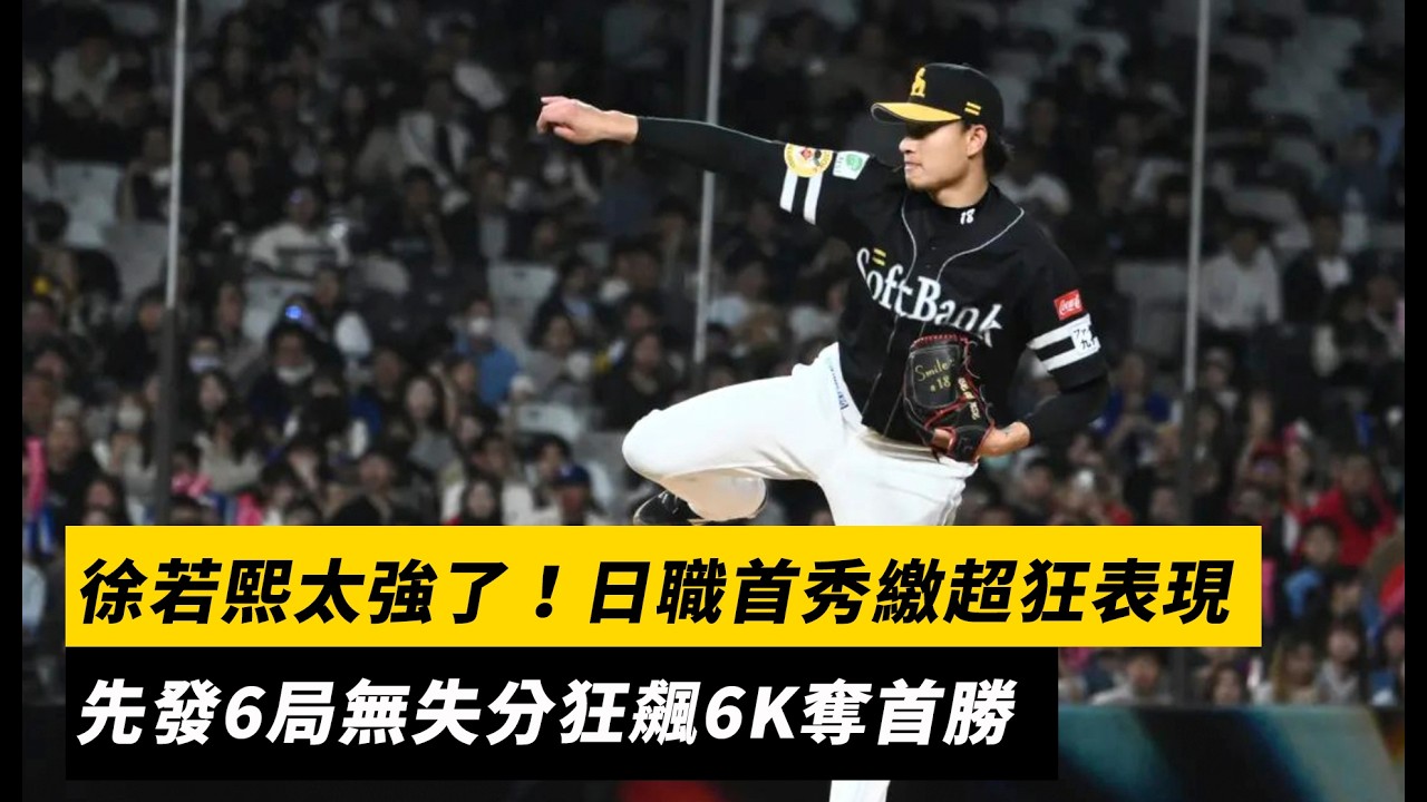 徐若熙太強了！日職首秀繳超狂表現　先發6局無失分狂飆6K奪首勝｜NOWNEWS