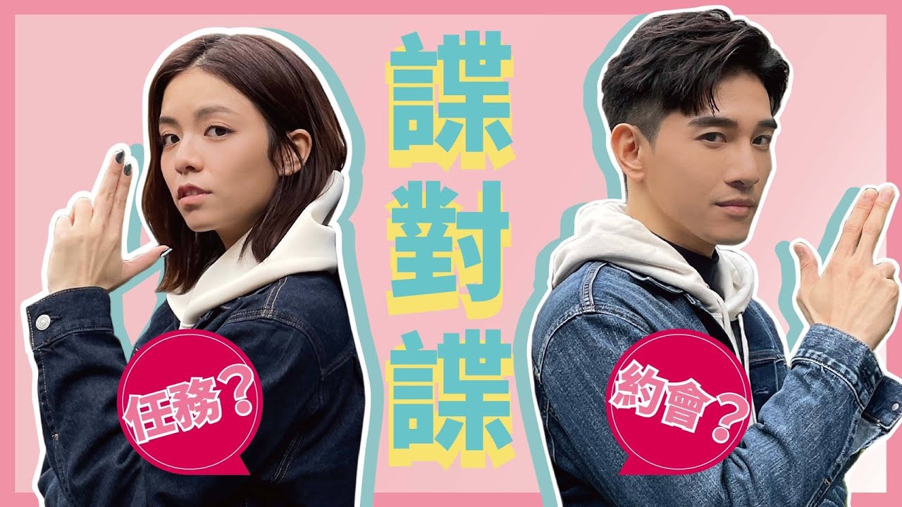 約會變整人？張立昂心機對決與宋芸樺友誼決裂！輸家大懲罰【Eng CC】