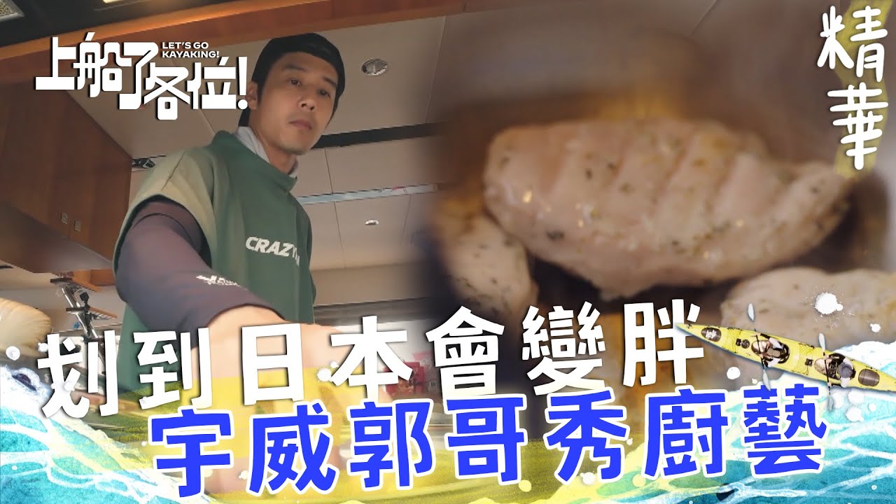 辛苦了 吃飯吧各位！胡宇威跟郭哥變身船上大廚 精心照顧隊友飲食狀況！｜上船了各位 EP9精華