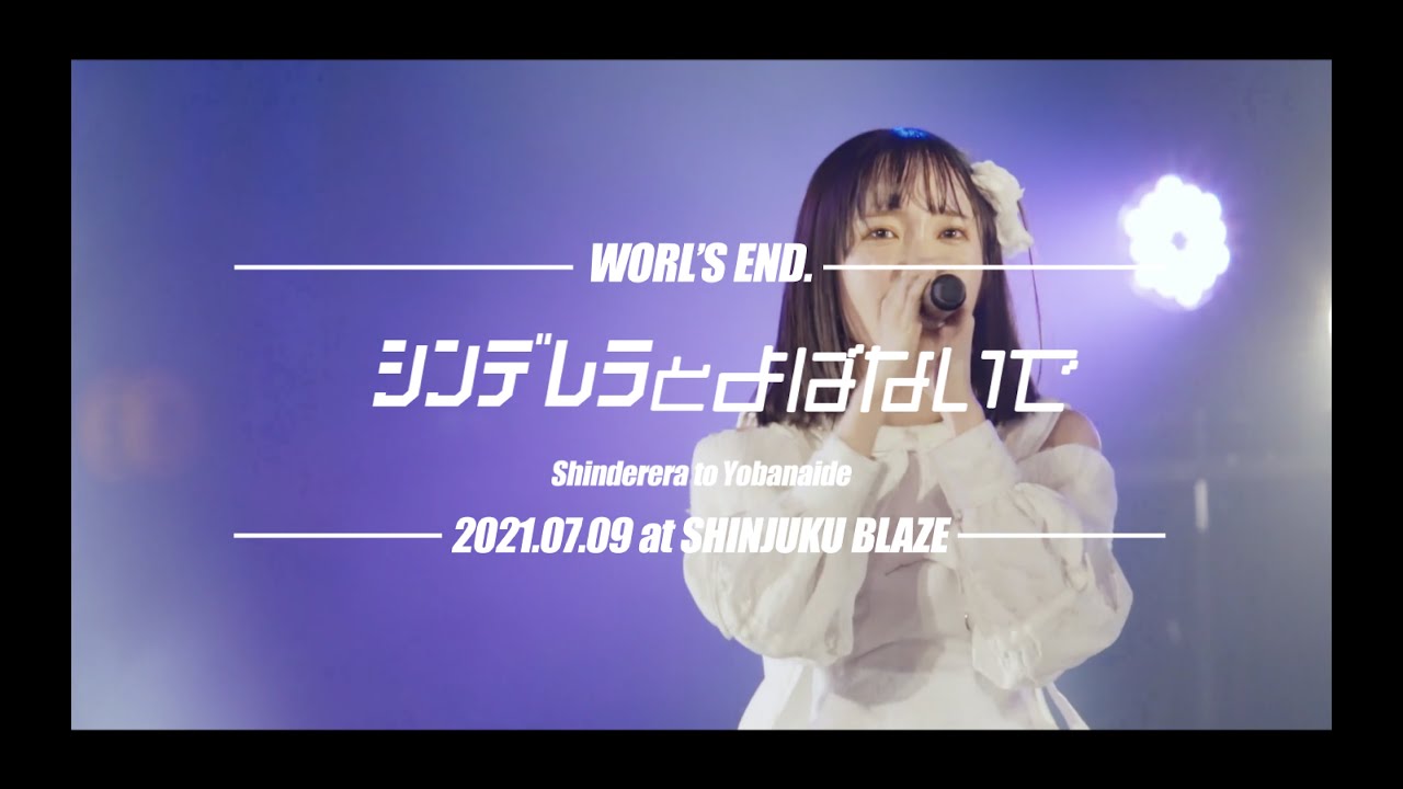 ワールズエンド。/シンデレラとよばないで(ワールズエンド。ver.)-LIVE MUSIC VIDEO-