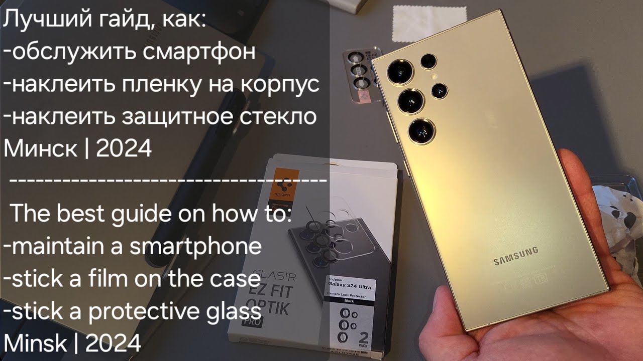 ПОКЛЕЙКА СТЕКЛА/ПЛЕНКИ НА КОРПУС 360° | ОБСЛУЖИВАНИЕ SAMSUNG GALAXY S24 ULTRA | ЛУЧШИЙ ГАЙД 2024!!