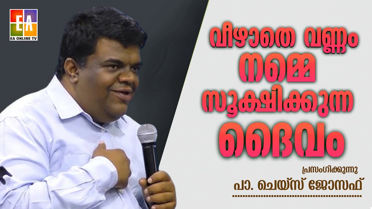 പാ: ചെയ്‌സ് ജോസഫ് പ്രസംഗിക്കുന്നു LATEST SPEECH OF 2023 PR: CHASE JOSEPH @EAChristianTV