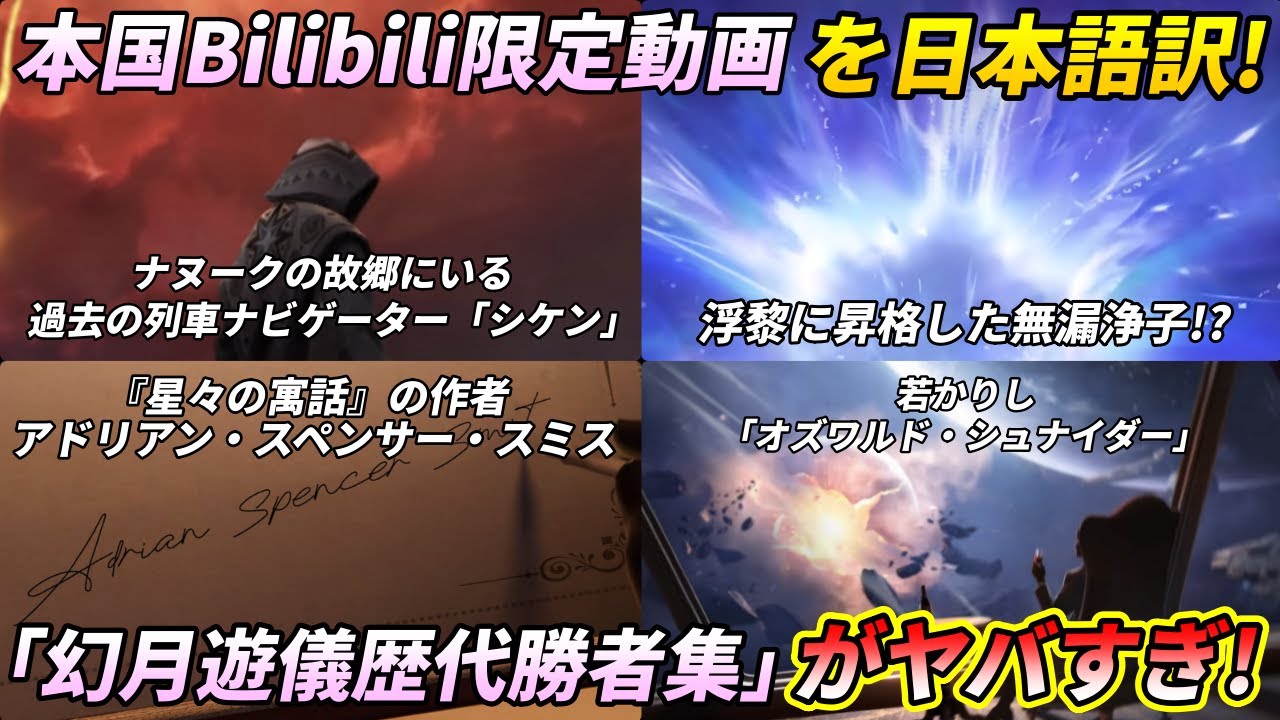 【スタレ】日本未公開の公式映像が凄すぎる…！Bilibili限定動画「幻月遊儀」歴代勝者にまとめを完全翻訳【崩壊スターレイル】