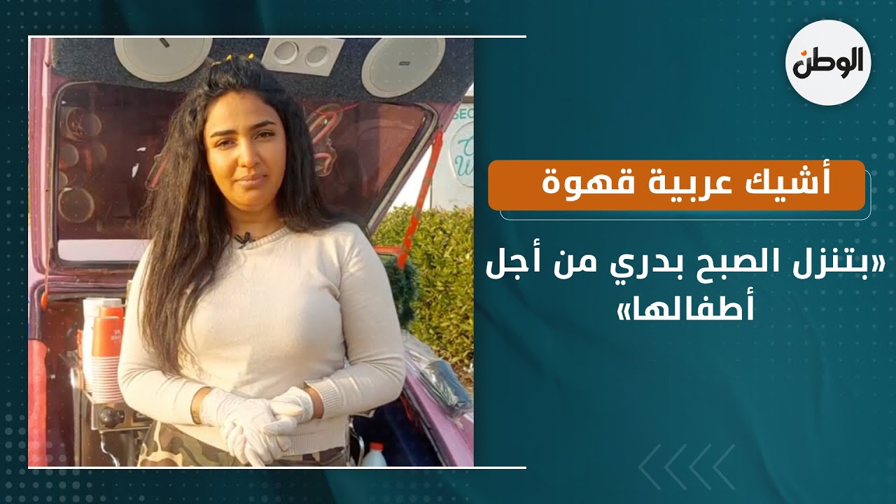 «ندا» تمتلك أشيك عربية قهوة في الشيخ زايد: «بتنزل الصبح بدري من أجل أطفالها»