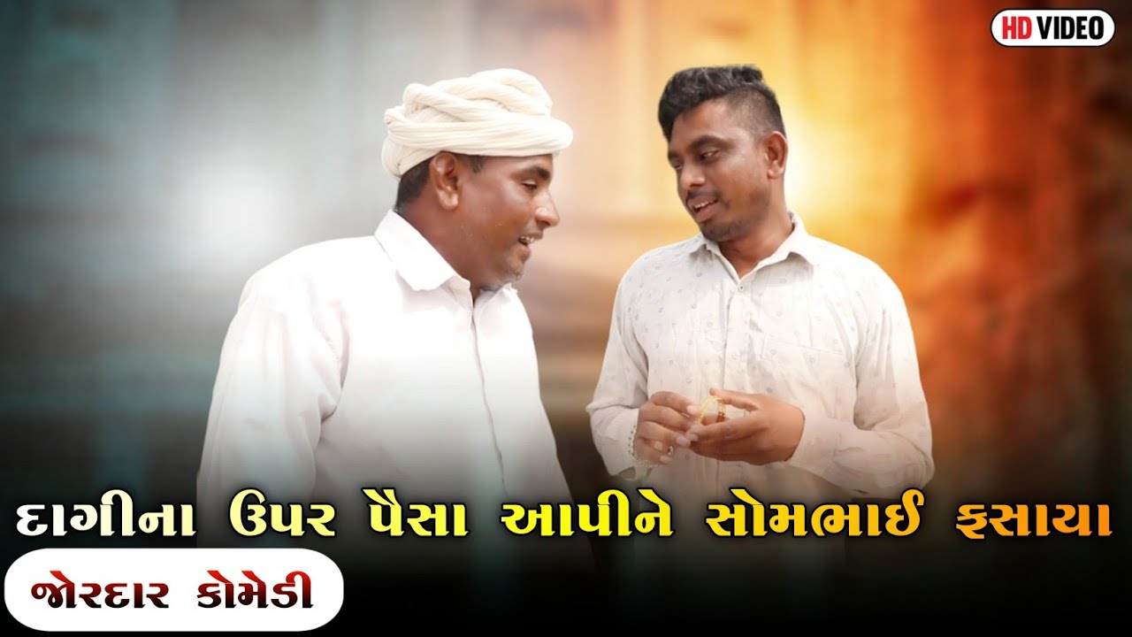 દાગીના ઉપર પૈસા આપીને સોમભાઈ ફસાયા | DAGINA UPER PAISA APINE SOMBHAI FASAYA | NEW COMEDY VIDEO