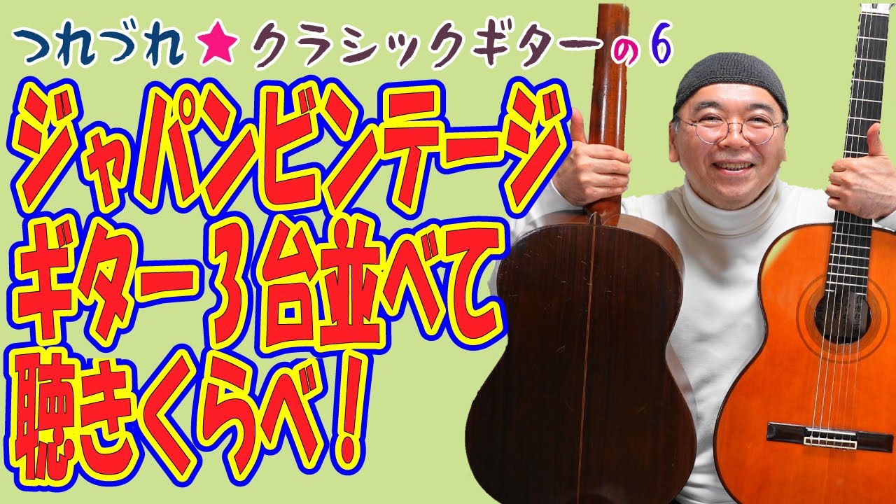 ジャパンビンテージギター聴きくらべとギター談義！中出阪蔵＆峯澤泰三【つれづれ★クラシックギターの６】