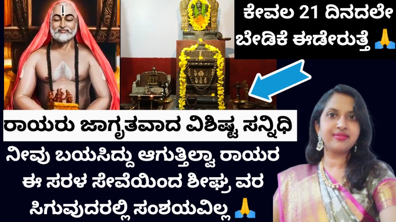 ರಾಯರ ಜಾಗೃತವಾಗಿರುವ ವಿಶಿಷ್ಟವಾದ ಸನ್ನಿಧಿ 🙏ಇಲ್ಲಿ ಕೇವಲ 21ದಿನದಲೇ ನಿಮ್ಮ ಕೋರಿಕೆಗಳು ಈಡೇರುತ್ತೆ ಮಹಿಮೆ ನೋಡುತ್ತೀರ