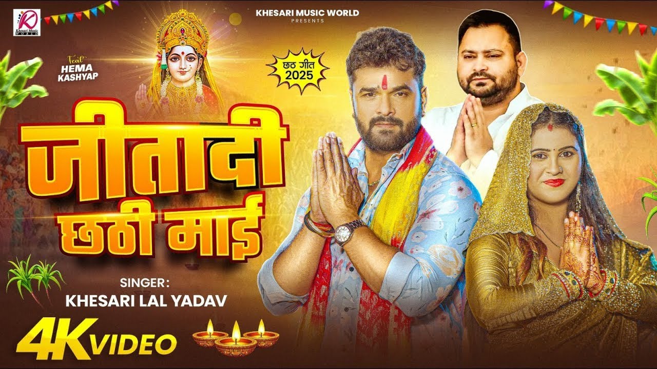 Osho Hamare vidhayak ke jitai Chhathi mai | Khesari Lal Yadav | new chhath Puja song