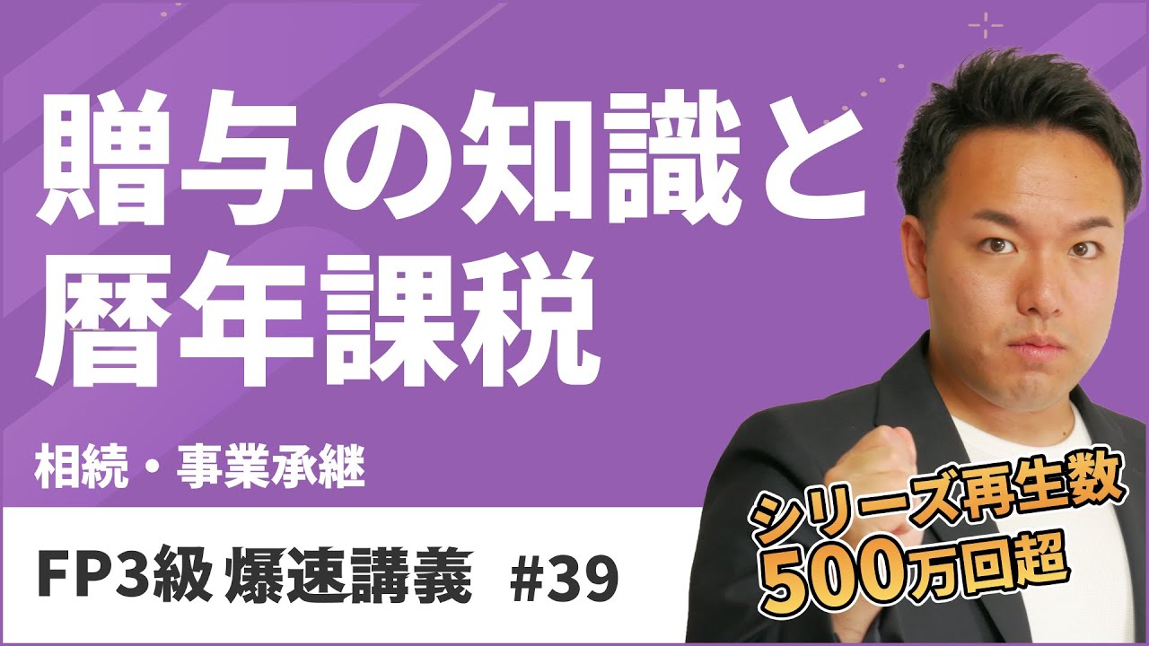 FP3級爆速講義 #39 本番試験でよく出る贈与の定番ひっかけポイントはこれだ！（相続）