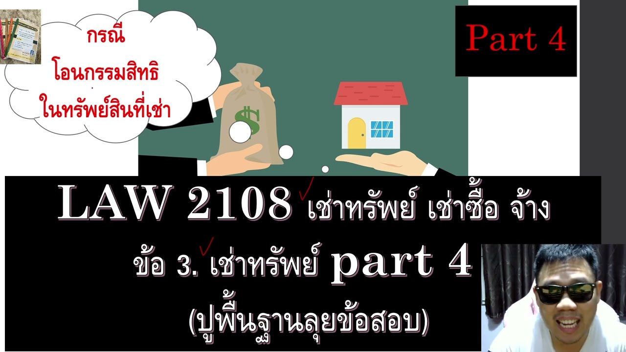 ติวกฎหมาย เช่าทรัพย์ LAW2008 LAW2108 ข้อ 3 part 4 (เช่าทรัพย์)