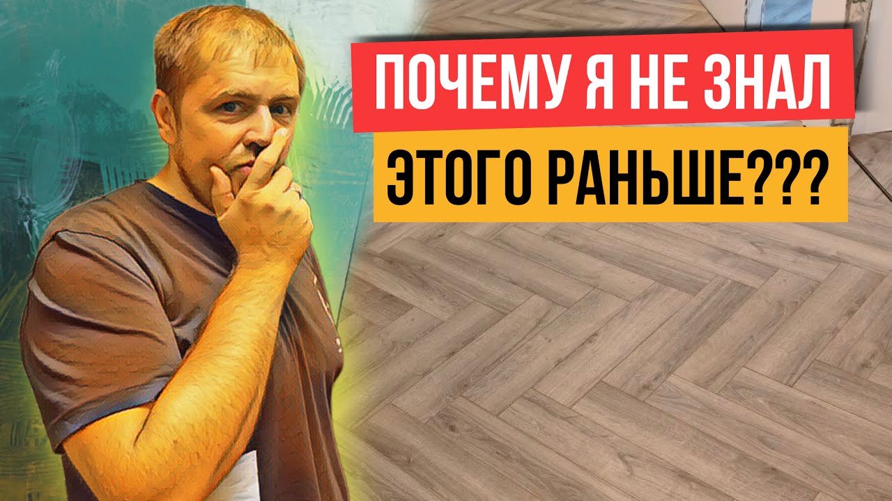 Как уложить ламинат елочкой в 10 раз быстрее?