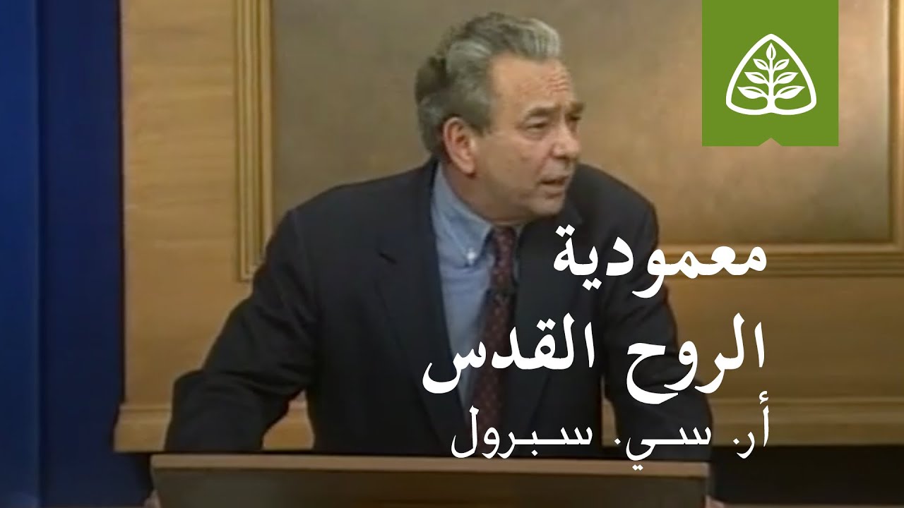 المحاضرة 34: معمودية الروح القدس