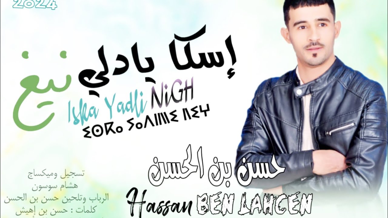 jadid# Hassan ben lhssen# 2024  جديد( حسن بن الحسن)#اسكا يادلي نيغ#