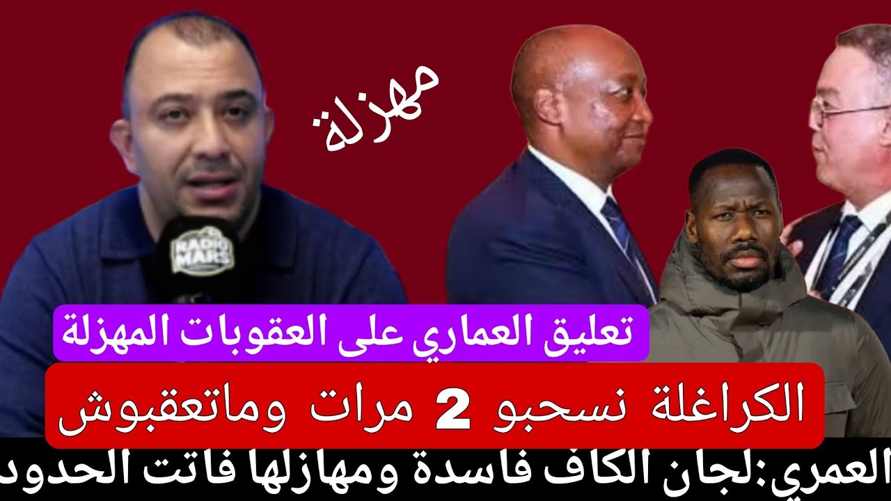 العمري:عقوبات الكاف تعني لي بغا ينسحب ينساحب/بان ليهم ا لازير مبانش ليهم السينغاليين لي نزلو كيسلخو 